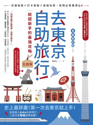 cover image of 去東京自助旅行！給超新手的最強攻略全圖解